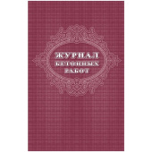 Журнал бетонных работ КЖ-619/1 (16 листов, скрепка, обложка офсет, 2 штуки в упаковке)