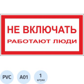 Знак безопасности Не включать! Работают люди А01 (200х100х2 мм, пластик)