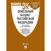Книга Земельный кодекс РФ по состоянию на 15.10.2020 с таблицей изменений
