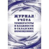 Журнал учета температуры и влажности в складских помещениях КЖ-1783 (24 листа, скрепка, обложка офсет, 2 штуки в упаковке)