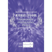 Журнал график проведения генеральных уборок КЖ 596 (А4, 32 листа)
