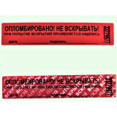 Пломба номерная 20мм х 100мм красная, без следа (100 метров, 1000 штука в упаковке)