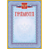 Грамота А4 140 г/кв.м 40 штук в упаковке (голубая рамка, герб, триколор, КЖ-162уп)