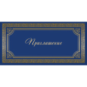 Открытка пригласительная Приглашение 105x210 мм с конвертом (10 штук в  упаковке, 1474-12)