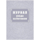 Журнал ухода за бетоном Ф-55 КЖ-4420 (32 листа, скрепка, обложка офсет)
