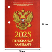 Календарь настольный перекидной 2025 год Госсимволика (10х14 см, НПК-34-25)