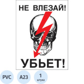 Знак безопасности Не влезай! Убьет А23 (200х150 мм, пластик)