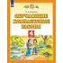 Тетрадь рабочая Просвещение-Союз Обучающие комплексные работы для 4  класса (Калинина О.Б.)