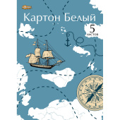 Картон белый №1 School (A4, 5 листов, мелованный) купить в интернет-магазине товаров для офиса и дома ТопГрад с доставкой