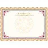 Сертификат-бумага бежевая рамка (А4, 230 г/кв.м, 10 листов в упаковке)