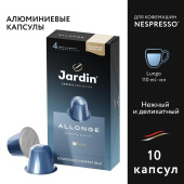 Кофе в капсулах для кофемашин Jardin Allonge (10 штук в упаковке) купить в интернет-магазине товаров для офиса и дома ТопГрад с доставкой