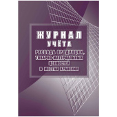 Журнал учета расхода продукции, товарно-материальных ценностей в местах хранения (32 листа, скрепка, обложка офсет)