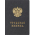 Трудовая книжка