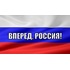 Флаг Вперед, Россия! 90x135 см АГТ Геоцентр 90-110 г/кв.м