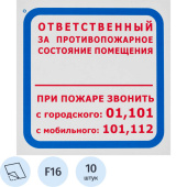 Знак безопасности Ответственный за противопожарное состояние помещения F16 (200х200 мм, пленка ПВХ, 10 штук в упаковке)