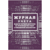 Журнал учета выдачи нарядов-допусков на производство работ с повышенной опасностью форма КЖ-533/1 (16 листов, скрепка, обложка целлюлозный картон)