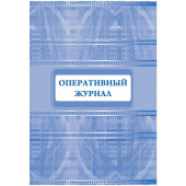 Журнал оперативный (32 листа, скрепка, обложка офсет)