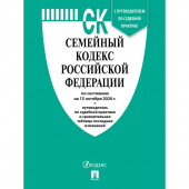 Книга Семейный кодекс РФ по состоянию на 15.10.2020 с таблицей изменений