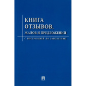 Книга отзывов жалоб и предложений с инструкцией по заполнению