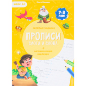 Прописи Геодом Учимся весело Слоги и слова с наклейками (Ольга Макеева)