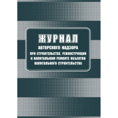 Журнал авторского надзора при строительстве, реконструкции и капитальном ремонте объектов капитального строительства Учитель-Канц А4 32 листа обложка бумага крепление на скрепках