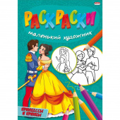 Раскраска Проф-пресс Принцессы и принцы А4