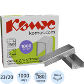 Скобы для степлера Комус №23/20 с цинковым покрытием (1000 штук в упаковке)