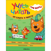 Книга Три кота Учусь читать От слога к тексту для дошкольников
