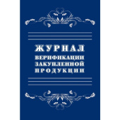 Журнал верификации закупленной продукции (20 листов, скрепка, обложка офсет)