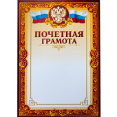 Грамота почетная A4 230 г/кв.м 10 штук в упаковке (бордовая рамка, герб, триколор)