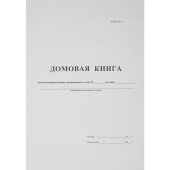 Книга домовая поквартирная (16 листов, скрепка, обложка картон)