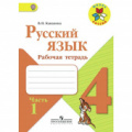 Рабочая тетрадь по русскому языку Школа России для 4 класса 2 части
