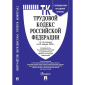 Книга Трудовой кодекс РФ по состоянию на 29 января 2025 года с таблицей изменений и путеводителем по судебной практике