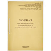 Журнал учета присвоения группы I по электробезопасности (32 листа, скрепка, обложка картон)