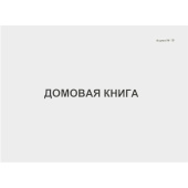 Книга домовая форма №18 (80 листов, скрепка, обложка картон)
