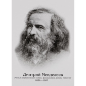Плакат Издательство Учитель Учёные Д.Менделеев, А.Эйнштейн, И.Ньютон   (210x297 мм)