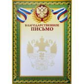 Благодарственное письмо A4 230 г/кв.м с тиснением фольгой (10 штук в  упаковке)