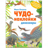 Книга Мозаика-синтез Чудо-наклейки Динозавры развивающая