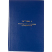 Журнал учета противопожарных инструктажей (96 листов, сшивка, обложка переплетный картон/бумвинил)