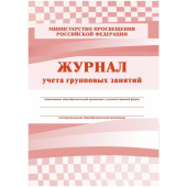 Журнал контроля и учета групповых занятий Учитель-канц А4 24 листа 1-11 классы (2 штуки в упаковке)