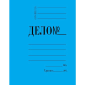 Скоросшиватель картонный Дело № А4 до 200 листов синий (плотность 360 г/кв.м)