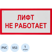 Знак безопасности Лифт не работает V53 (150x300 мм, пластик)