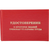 Удостоверение для проверки знаний требований охраны труда твердая обложка (5 штук в упаковке)