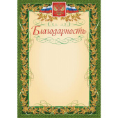 Благодарность А4 235 г/кв.м 15 штук в упаковке (зеленая рамка, герб, триколор, КЖ-158)
