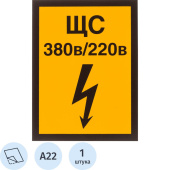 Знак безопасности Указатель силового щита А22 (150х200 мм, пленка ПВХ)
