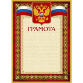 Грамота А4 230 г/кв.м 10 штук в упаковке (бордовая рамка, герб, триколор, А4-36/Г)
