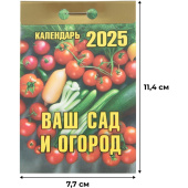 Календарь настенный моноблочный 2025 год Ваш сад и огород (7.7х11.4 см)