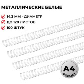 Пружины для переплета металлические ProMega office 14,3мм белые 100шт/уп. (для сшивания 120 листов)