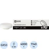 Лампа светодиодная In Home LED-GX53-VC 10PACK 12Вт GX53 4000К 1140Лм матовая (10 штук в упаковке)