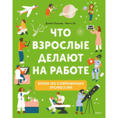 Энциклопедия Что взрослые делают на работе